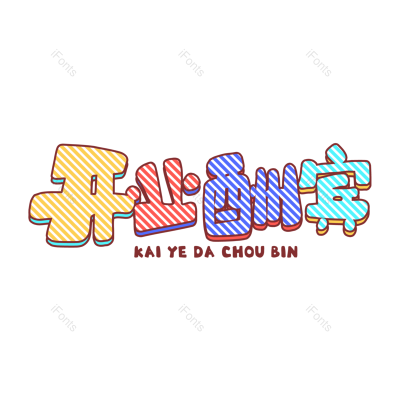 艺术字图片,卡通元素,盛大开业PNG,开业免抠素材